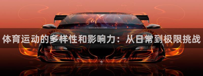 尊龙官方正版app集团官网首页网址:体育运动的多样性和影响力