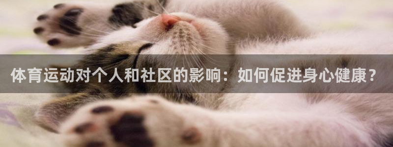 尊龙官网下载平台是正规平台吗安全吗:体育运动对个人和社区的影